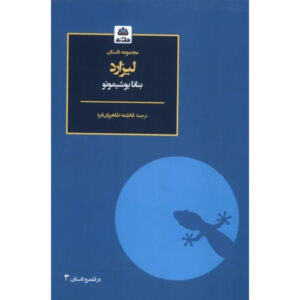 Lizard Book by Banana Yoshimoto (Farsi)