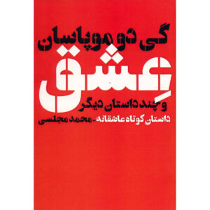 Love and Other Stories Book by Guy de Maupassant (Farsi)
