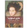 Mary-Stuart-Play-by-Friedrich-Schiller-Farsi
