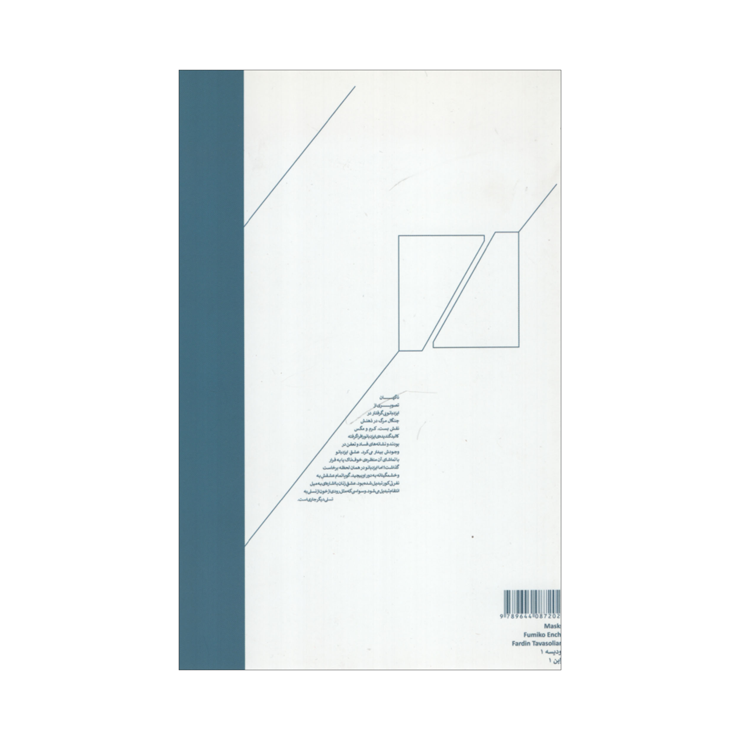 Masks Book by Fumiko Enchi (Farsi)