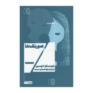 Masks Book by Fumiko Enchi (Farsi)
