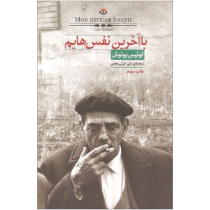 My last sigh Book by Luis Buñue (Farsi)