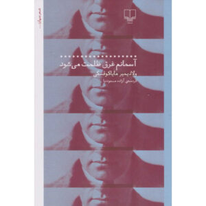 Night Wraps the Sky Book by Vladimir Mayakovsky (Farsi)