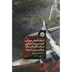 On the Natural History of Destruction Book by W. G. Sebald (Farsi)