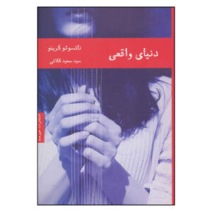 Real World Book by Natsuo Kirino (Farsi)