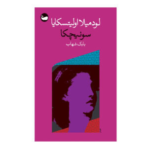 Sonechka Book by Lyudmila Ulitskaya (Farsi)
