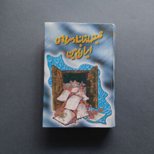 Vazne Sher Biamuzim Book by Esmail Amini