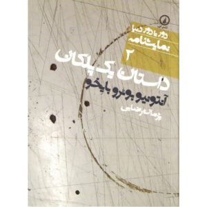 Story of a Staircase Play by Antonio Buero Vallejo (Farsi)