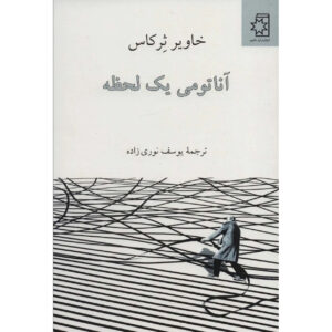 The Anatomy of a Moment Book by Javier Cercas (Farsi)