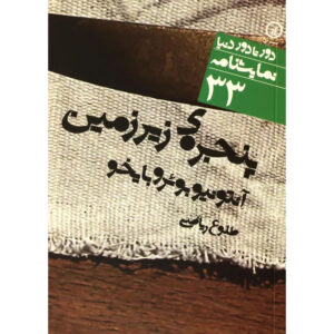 The Basement Window Book by Antonio Buero Vallejo (Farsi)