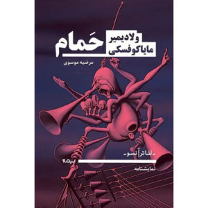The Bathhouse Play by Vladimir Mayakovsky (Farsi)