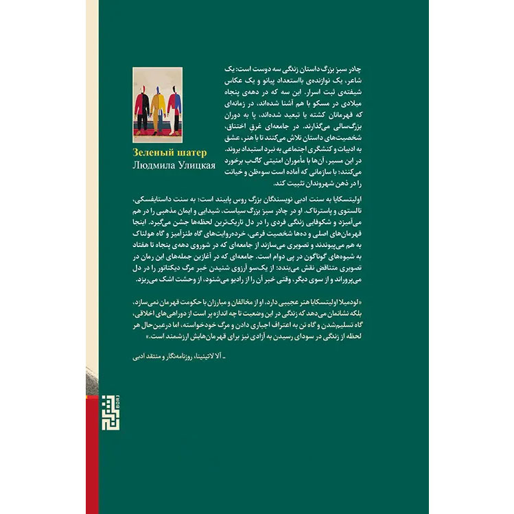 The Big Green Tent Book by Lyudmila Ulitskaya (Farsi)