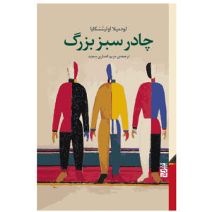 The Big Green Tent Book by Lyudmila Ulitskaya (Farsi)