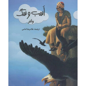 The Mighty Storm-Ten Stories of Warming and Human Destruction of the Earth by Loren Robinson (Farsi)