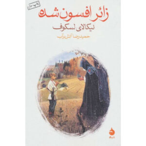 The Enchanted Wanderer Novel by Nikolai Leskov (Farsi)