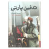 The-Funeral-Party-Book-by-Lyudmila-Ulitskaya-Farsi