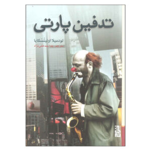 The Funeral Party Book by Lyudmila Ulitskaya (Farsi)