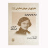 The-Gamblers-And-Marriage-Book-by-Nikolai-Vasilevich-Gogol-Farsi