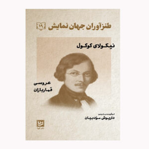 Bread and Butter Play by Eugene O’Neill (Farsi)