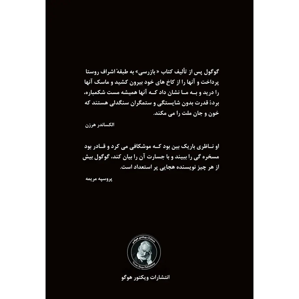 The Gamblers Play by Nikolai Vasil’evich Gogol (Farsi)