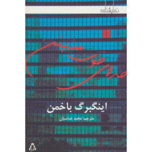 Au Monde Play by Joël Pommerat (Farsi)