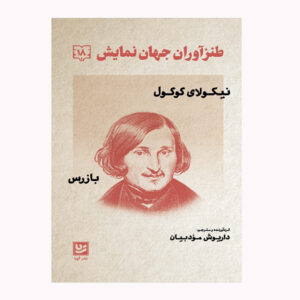 Haft Khan-e Rostam Play by Masoumeh Lashani