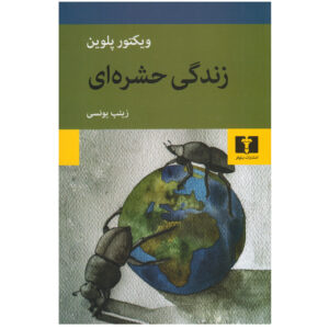 The Life of Insects Book by Viktor Pelevin (Farsi)