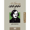 The-Nose-Book-by-Nikolai-Vasilevich-Gogol-Farsi