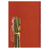 The-Rose-Gardener-Book-by-Charlotte-Link-Farsi