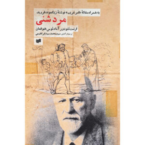 The Sandman Book by E. T. A. Hoffmann (Farsi)