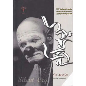The Silent Cry Book by Kenzaburō Ōe (Farsi)