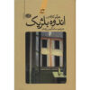 The-Sorrow-of-Belgium-Novel-by-Hugo-Claus-Farsi