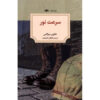 The-Speed-of-Light-Book-by-Javier-Cercas-Farsi