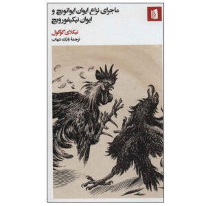 The Squabble Book by Nikolai Vasil’evich Gogol (Farsi)