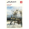 The-Tales-of-the-Late-Ivan-Petrovich-Belkin-Book-by-Alexander-Pushkin-Farsi