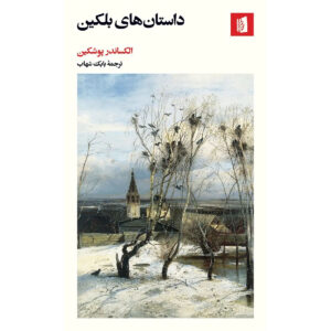 The Tales of the Late Ivan Petrovich Belkin Book by Alexander Pushkin (Farsi)