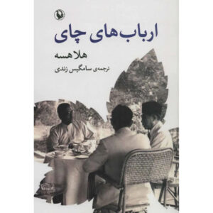 The Tea Lords Book by Hella Haasse (Farsi)