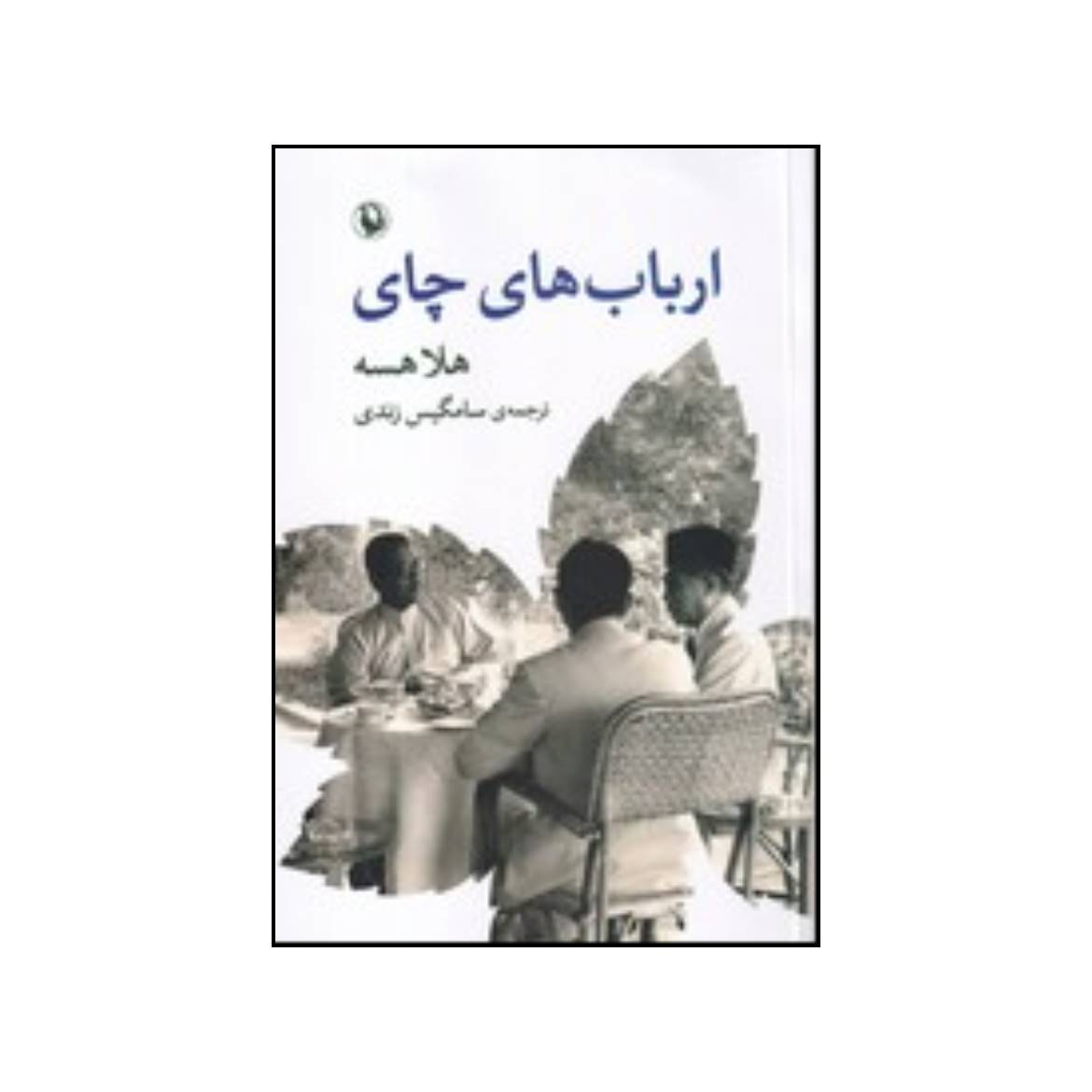 The Tea Lords Book by Hella Haasse (Farsi)