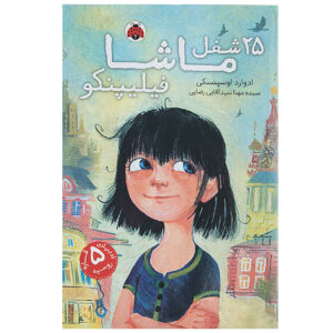 The Twenty-Five Professions of Masha Filipenko Book by Eduard Uspensky (Farsi)