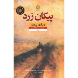 The Yellow Arrow Book by Viktor Pelevin (Farsi)