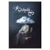 The-ridiculous-idea-not-to-see-you-again-Book-by-Rosa-Montero-Farsi