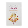 Totto-Chan-The-Little-Girl-at-the-Window-Book-by-Tetsuko-Kuroyanagi-Farsi