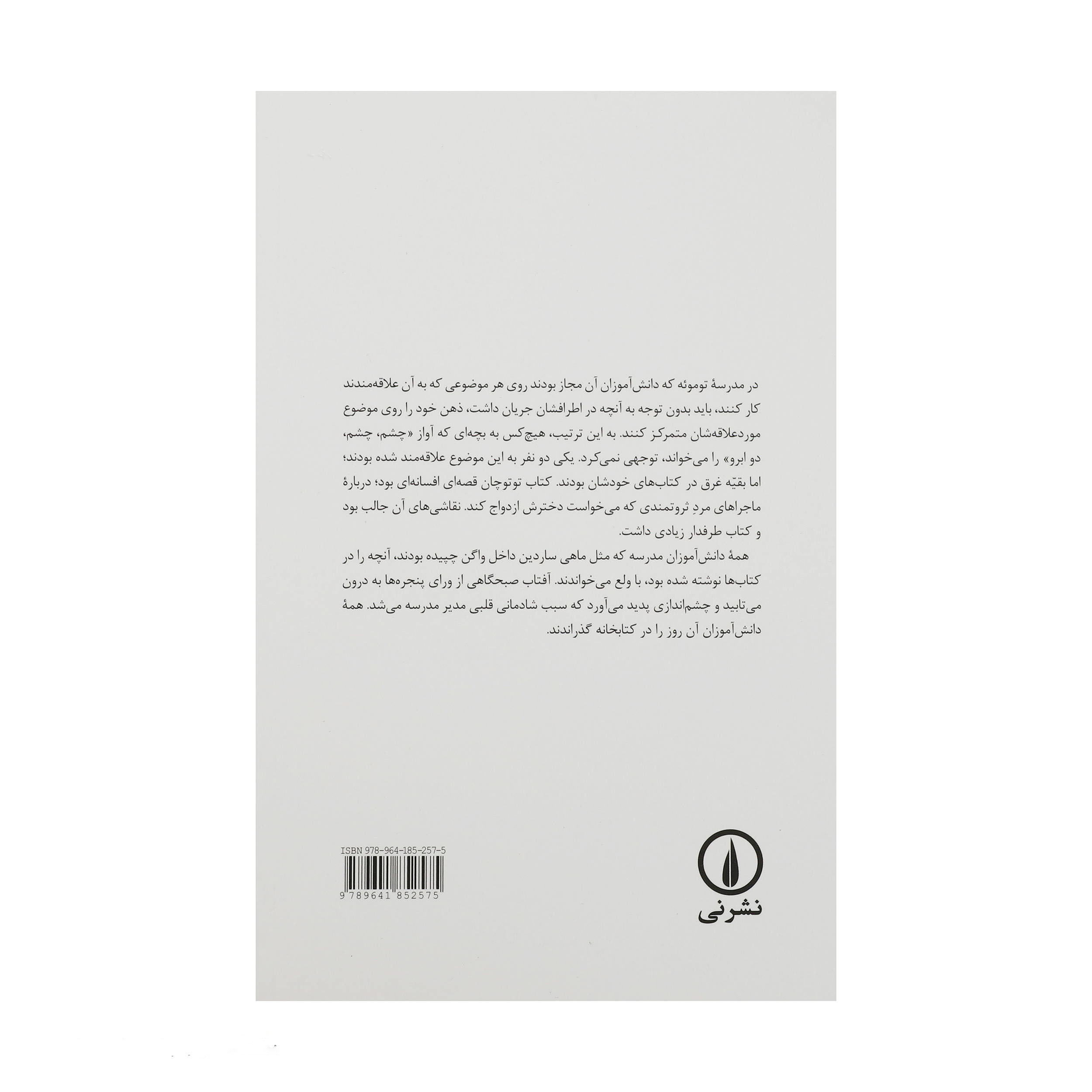 Totto-Chan: The Little Girl at the Window Book by Tetsuko Kuroyanagi (Farsi)
