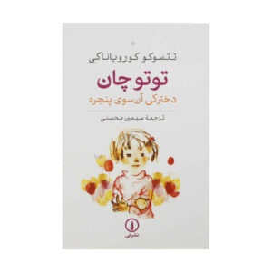 Totto-Chan: The Little Girl at the Window Book by Tetsuko Kuroyanagi (Farsi)