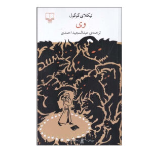 Viy Book by Nikolai Vasil’evich Gogol (Farsi)