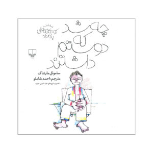 What Happened That They Loved Me Book by Samuil Marshak (Farsi)