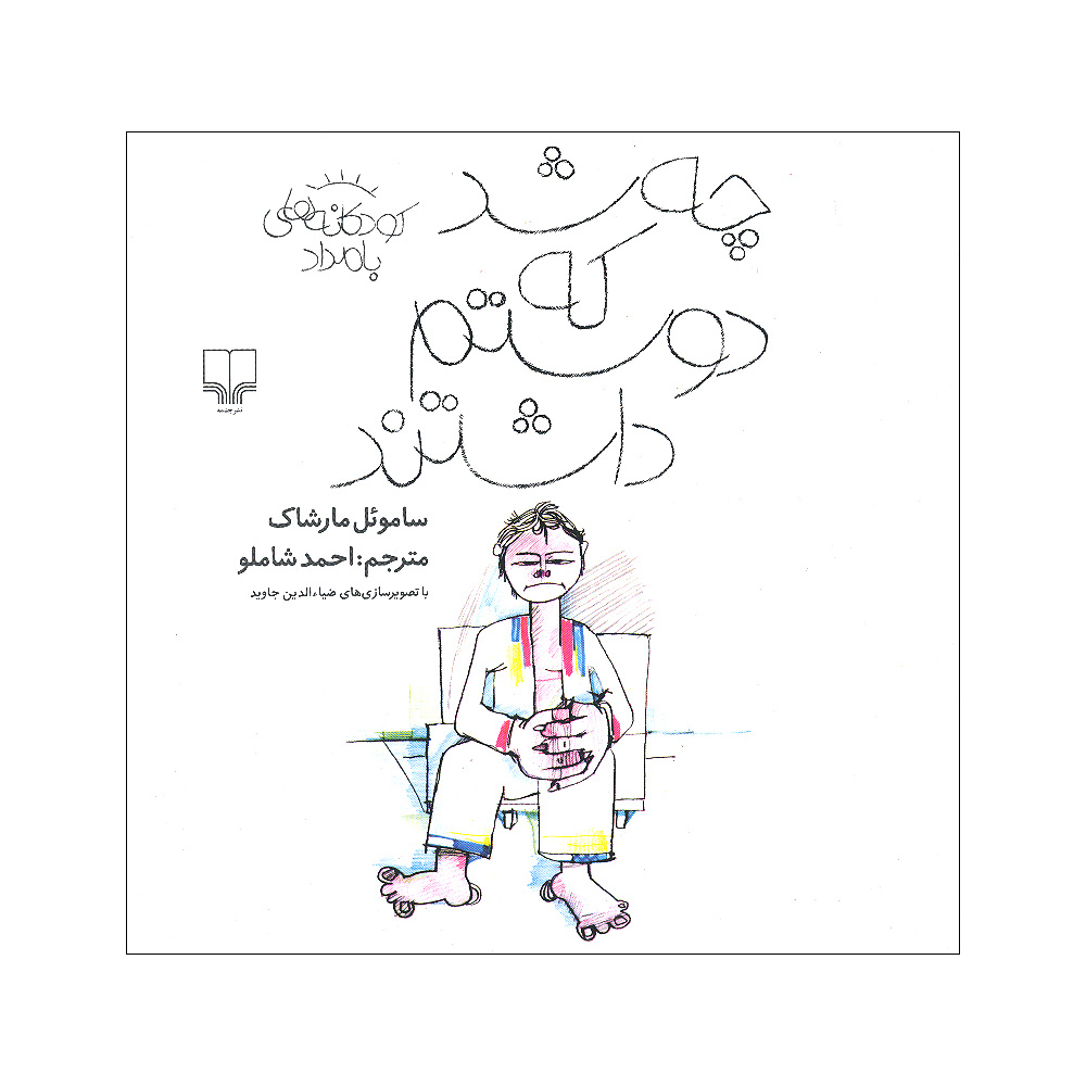 What Happened That They Loved Me Book by Samuil Marshak (Farsi)