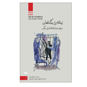 Zeit der Schuldlosen und andere Stücke Play by Siegfried Lenz (Farsi)